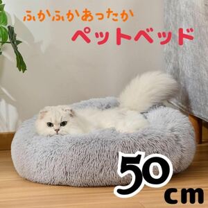 新品 ライトグレー　ペットベット　小動物　丸型　円　クッション　ペット用　ペットソファ　イヌ　ネコ　新品　50 ベッド　ペット用ベッド