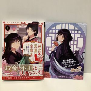 楓ひなみ/後宮の黒猫金庫番/1巻/リーフレット有り/フロースコミック/12月刊