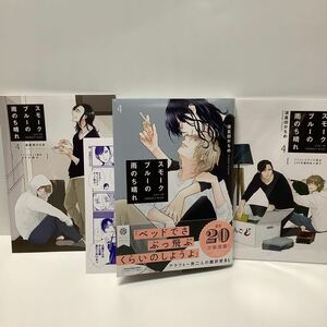 波真田かもめ/スモークブルーの雨のち晴れ/4巻/ペーパー、8P、20P小冊子有り/12月刊