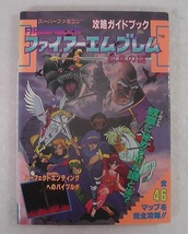 ファイアーエムブレム 紋章の謎 攻略ガイドブック ★1994年 初版/ スーパーファミコン SFC ゲーム攻略本 FIREEMBLEM /6_画像1