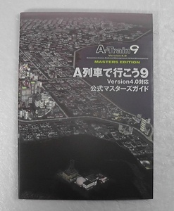 A列車で行こう9 Version4.0対応 公式マスターズガイド ★2016年 初版/ A列車で行こう 9 A-Train A-Train9 OFFICIAL MASTERS EDITION /7