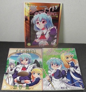 メイドRPG / 恋するメイドRPG / 夢みるメイドRPG ★ 計３冊セット ★ 2004年頃 TRPG 神谷涼 A maid RPG シナリオ集 サプリメント /N