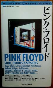 地球音楽ライブラリー : ピンク・フロイド / PINK FLOYD / TOKYO FM 出版 / 小田　晶房　他編