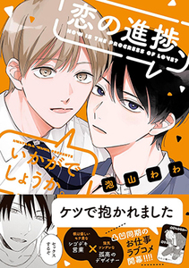 【中古漫画本】恋の進捗、いかがでしょうか。★泡山わわ