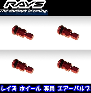 レイズ エアーバルブ 正規品 RAYS 商品番号 51 ヨーロッパアルミバルブ RAYS NEW ロゴ RD 4本 レイズホイール 用 キャップ付