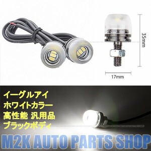 LED SMD イーグルアイ シェル ボルトタイプ ネジ径 6mm M6 バイク 12V ナンバー灯 フォグ 拡散 埋込ボルト固定 防水 1球 デイライト ライト