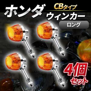 ホンダ CB系 ウインカー ロング ステー 4個 交換 パーツ 汎用 ホーク CB250 CB350 CB450 CB750 CB400T CB400F CL450　CB750 CV550four