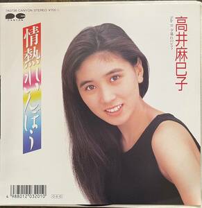 即決◆高井麻巳子／情熱れいんぼぅ／夕暮れのピアノ (良品EP) 送料140円