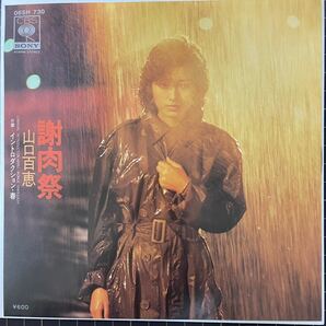 即決◆山口百恵／謝肉祭／イントロダクション 春 (美盤EP) 宇崎竜童、送料140円の画像1