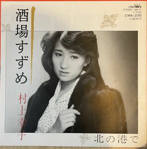 即決◆村上幸子／酒場すずめ／北の港で (美品EP) 10枚まで送料230円