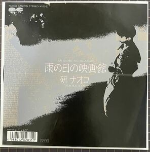 即決◆研ナオコ／雨の日の映画館／エトランゼ (良品盤EP) 10枚まで送料230円