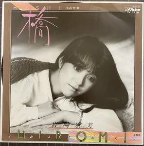 即決◆岩崎宏美／橋／逃亡者 (良品EP) 送料140円