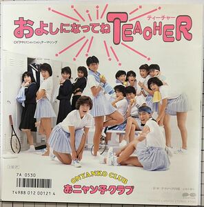 即決◆おニャン子クラブ／およしになってねTeacher／テディベアの頃 (美盤EP) ピンナップ付、送料140円