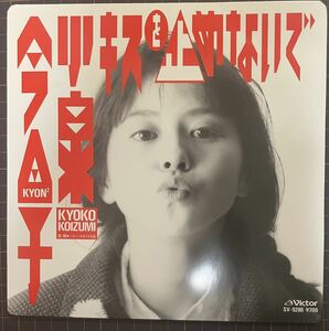 ※ 即決◆小泉今日子／キスを止めないで／ベルベットボイスな夜 (美盤EP) 野村義男、10枚まで送料230円