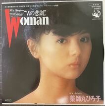 即決◆薬師丸ひろ子／Woman Wの悲劇より／冬のバラ (良品EP) 松任谷由実、10枚まで送料230円_画像1