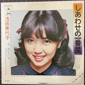 即決◆浅田美代子／しあわせの一番星／恋のまえぶれ (良品EP) 安井かずみ 筒美京平、送料140円