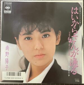 即決◆南野陽子／はいからさんが通る／はじめの一歩 (美品EP) ピンナップ付、10枚まで送料230円