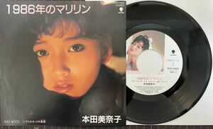 即決◆本田美奈子／1986年のマリリン／マリオネットの憂鬱 (美品EP) 筒美京平、10枚まで送料230円