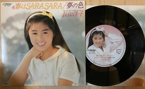 ※ 即決◆長山洋子／春はSA・RA・SA・RA／夢の色 (美品EP)'84 デビュー盤、10枚まで送料230円