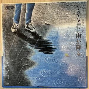 即決◆谷村新司／小さな肩に雨が降る／夢の世代 (美盤EP) 送料140円