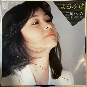 即決◆石川ひとみ／まちぶせ／懐かしきリフレイン (良品盤 EP) 荒井由実、10枚まで送料230円