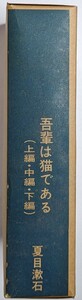 夏目漱石　吾輩は猫である(上編・中編・下編)3冊セット　名著復刻全集　近代文学館　ほるぷ出版