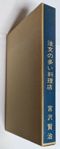 注文の多い料理店　宮沢賢治　ほるぷ出版　名著復刻全集