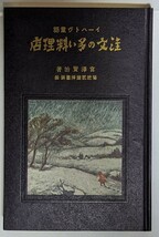 注文の多い料理店　宮沢賢治　ほるぷ出版　名著復刻全集_画像2