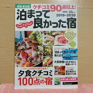 クチコミ90点以上! 泊まって良かった宿 関東東北版 2019-2020/旅行