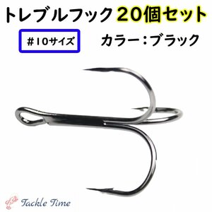 ルアー トレブルフック セット スペア 替え 黒 ブラック 20個 釣り 針 トリプルフック メタルジグ ミノー プラグ メタルバイブ 釣針 #10