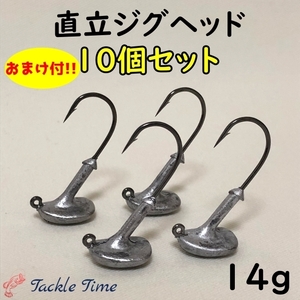 ジグヘッド セット 直立 14g 10個 シーバス ヒラメ マゴチ 根魚 針 ロックフィッシュ 安い ルアーセット まとめ売り 大量 ブラックバス