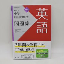 3冊セット 外観良品 英語教材 東京書籍版 ニューホライズン完全準拠 教科書ガイド 中学1年/2年 あすとろ出版 中学総合的研究問題集 旺文社_画像6