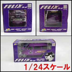 新品 Jada TOYS FELIX the cat ミニカー 2001 シボレー ASTRO VAN パープル 1/24スケール ダイキャスト ローライダーシリーズ フェリックス