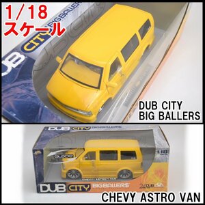 新品 Jada TOYS DUB CITY BIG BALLERS ミニカー シボレー アストロバン イエロー 1/18スケール ダイキャスト CHEVY ASTRO BAN ダブシティ