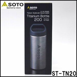 即決 新品 SOTO チタンボトル ST-TN20 チタン製 容量200ml サイズΦ62×高さ168mm 重量約126g 真空ダブルウォール構造 新富士バーナー