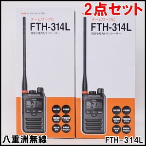 2点セット 新品 八重洲無線 特定小電力トランシーバー FTH-314L スタンダード 直接通話20CH 中継局対応27CH 免許不要 STANDARD