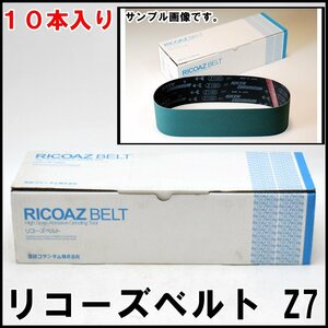 10本入り 新品 理研コランダム リコーズベルト Z7 粒度100 寸法100mm×915mm ジョイントF 2023年8月製造 RICOAZ BELT