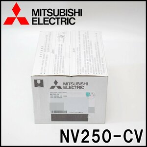 未使用 三菱電機 漏電遮断器 NV250-CV ノーヒューズブレーカー 極数3P 125A 最大適用電圧AC400V級 高調波・サージ対応形 低圧遮断器