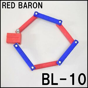 レッドバロン 盗難防止装置 バーロック BL-10 特殊高硬度焼入鋼製多関節ロッド キー 収納バッグ付属 RED BARON