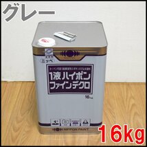 即決 新品 日本ペイント 塗料 1液ハイポンファインデクロ 16kg グレー ターペン可溶1液速乾変性エポキシさび止め塗料 NIPPON PAINT_画像1