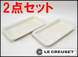 2点セット 良品 ル・クルーゼ レクタンギュラー プレートLC ホワイト プレート皿 直径約25.5cm 高さ約3cm LE CREUSET