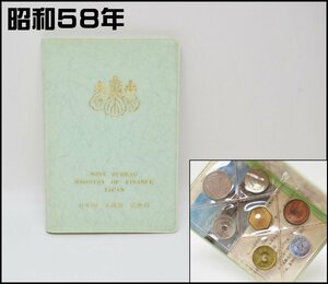 昭和58年 ミント貨幣セット 666円 1983年 大蔵省 造幣局 保管品