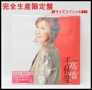 新品 未開封 高橋真梨子 CD4枚組「髙橋千秋楽」全 67曲 オールタイムベストアルバム LPサイズスペシャルBOX 完全生産限定盤 高橋千秋楽