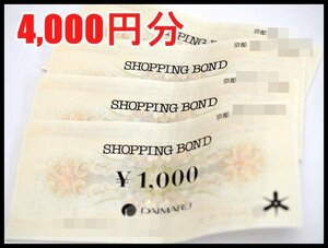 送料税込 4,000円分 大丸 ショッピングボンド 商品券 1,000円×4枚 旧券 DAIMARU