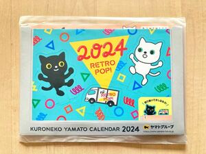 即決！ヤマト運輸 2024年 卓上カレンダー クロネコ ヤマト 令和6年 送料120円 未開封 非売品