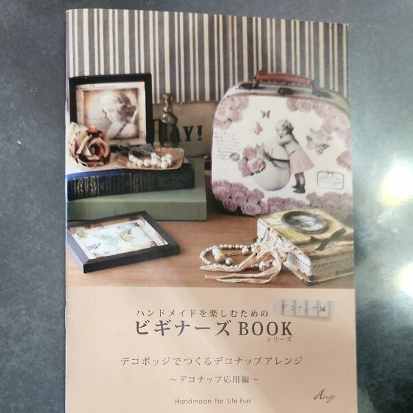 ビギナーズBOOK　デコナップ編