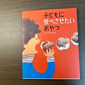 子どもに食べさせたいおやつ おかあさんの輪／著