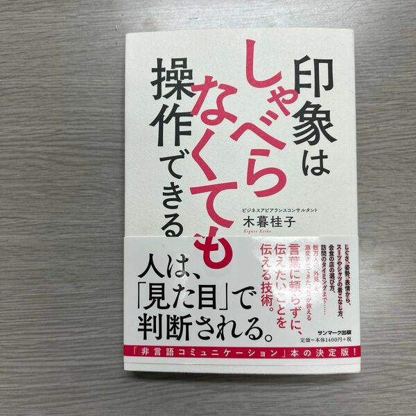 印象はしゃべらなくても操作できる 木暮桂子／著