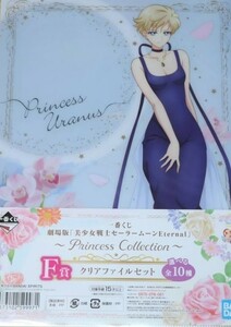 新品 (大量出品) 一番くじ 美少女戦士 セーラームーン Eternal Princess Collection F賞 セーラー ウラヌス 天王はるか クリアファイル 1