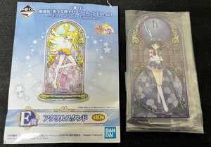 新品 (大量出品) 一番くじ 美少女戦士 セーラームーン Eternal Sailor Guardians E賞 アクリルスタンド セーラー サターン 土萠ほたる 1